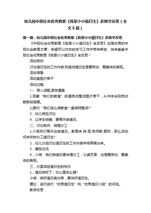 幼儿园中班社会优秀教案《我是小小值日生》及教学反思（全文5篇）