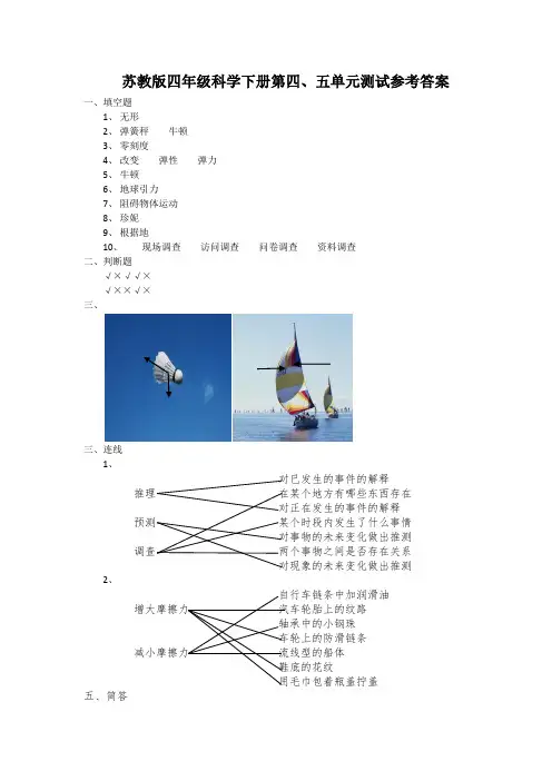苏教版四年级科学下册第四、五单元测试参考答案