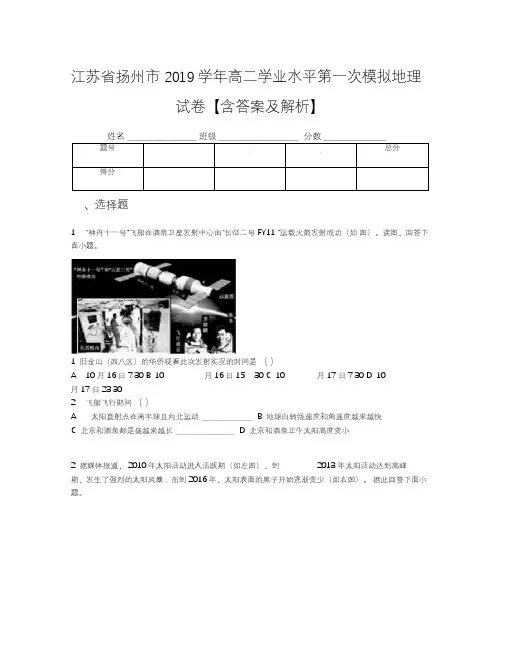 江苏省扬州市2019学年高二学业水平第一次模拟地理试卷【含答案及解析】