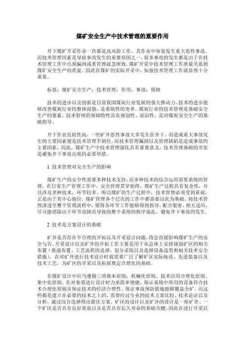 煤矿安全生产中技术管理的重要作用