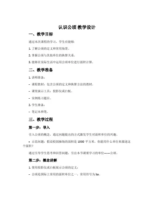 认识公顷 教学设计