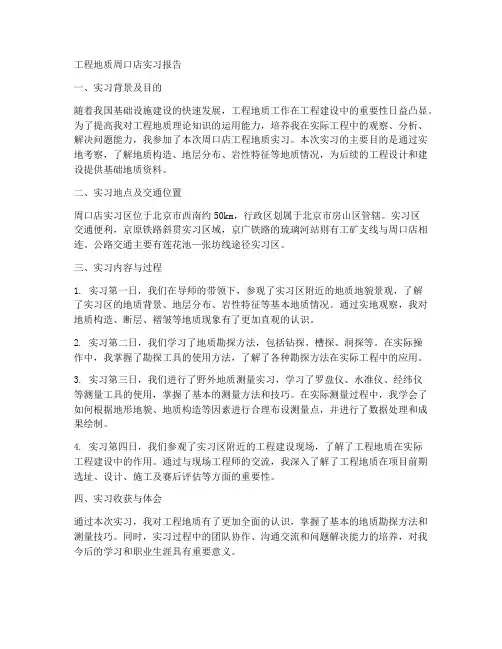 工程地质周口店实习报告