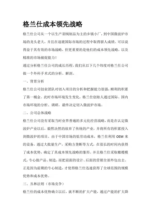 格兰仕成本领先战略