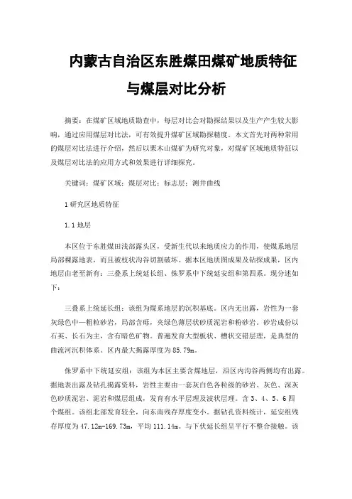 内蒙古自治区东胜煤田煤矿地质特征与煤层对比分析