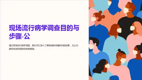 现场流行病学调查目的与步骤-公