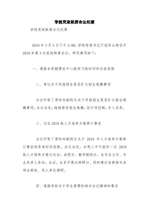 学院党政联席会议纪要【精品范文】_2