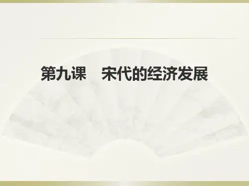 宋代经济的发展PPT课件【人教部编版】1