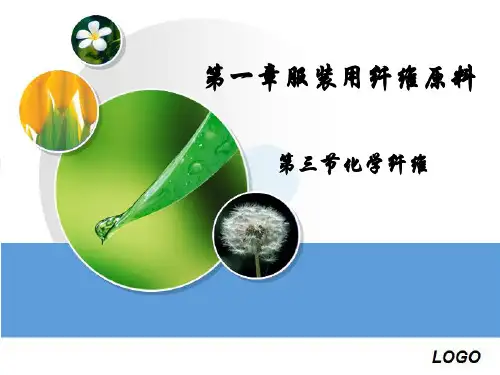 第一章服装用纤维原料03