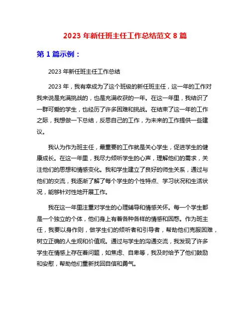 2023年新任班主任工作总结范文8篇
