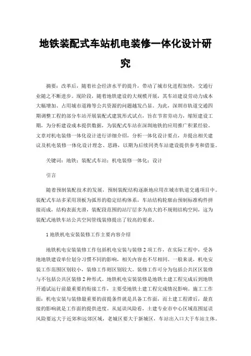 地铁装配式车站机电装修一体化设计研究