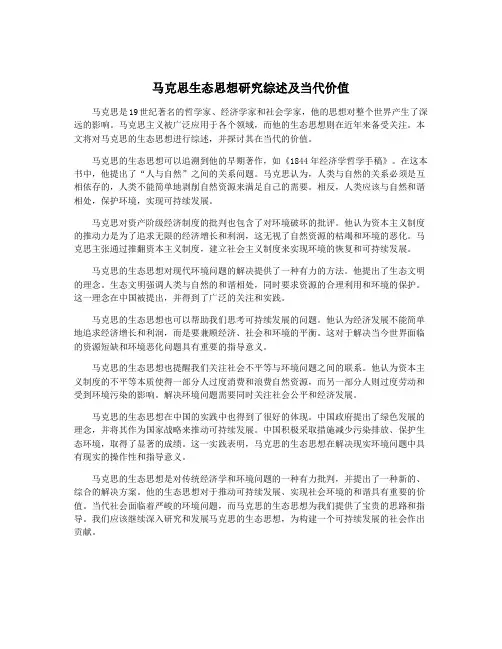马克思生态思想研究综述及当代价值