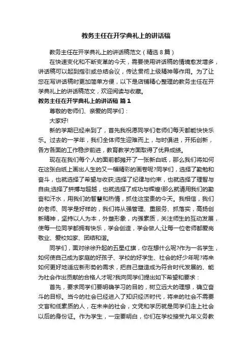 教务主任在开学典礼上的讲话稿