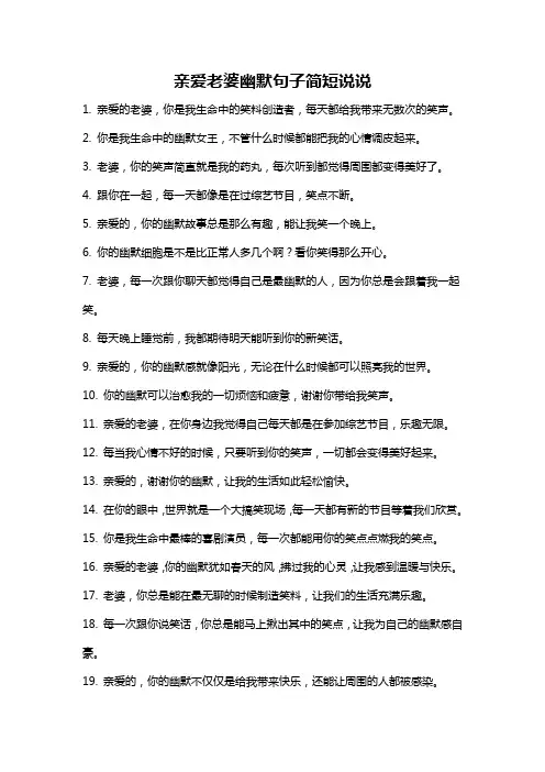 亲爱老婆幽默句子简短说说
