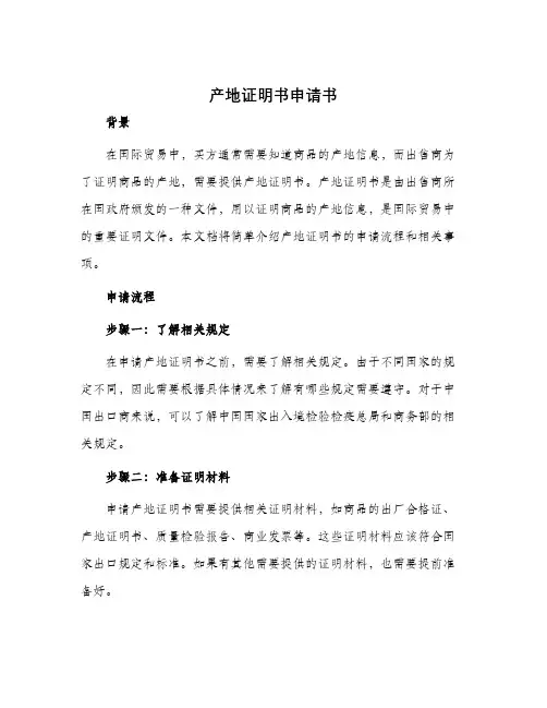 产地证明书申请书