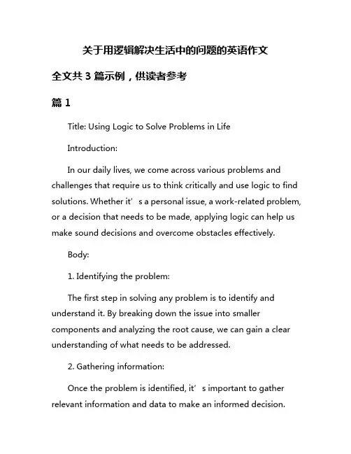 关于用逻辑解决生活中的问题的英语作文