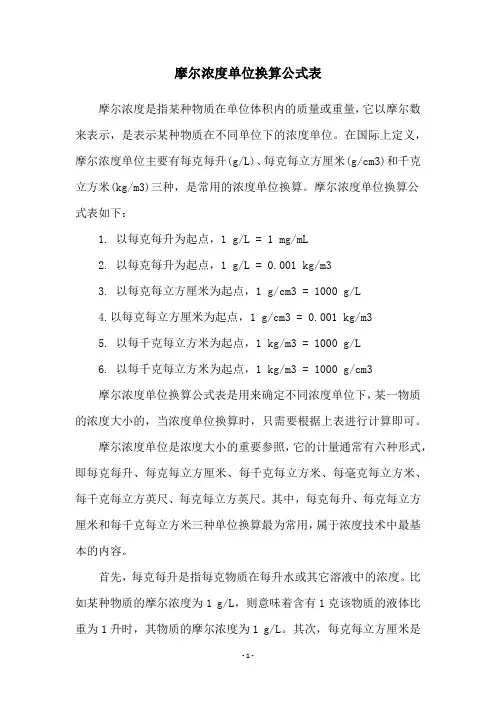 摩尔浓度单位换算公式表