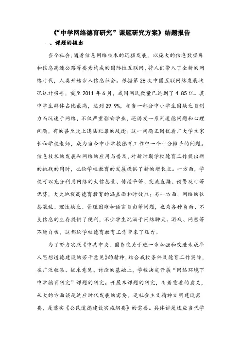 【结题报告】《“中学网络德育研究”课题研究方案》结题报告