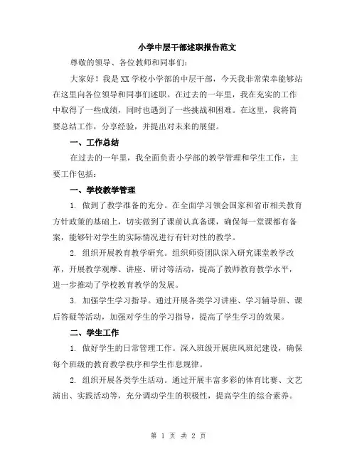 小学中层干部述职报告范文