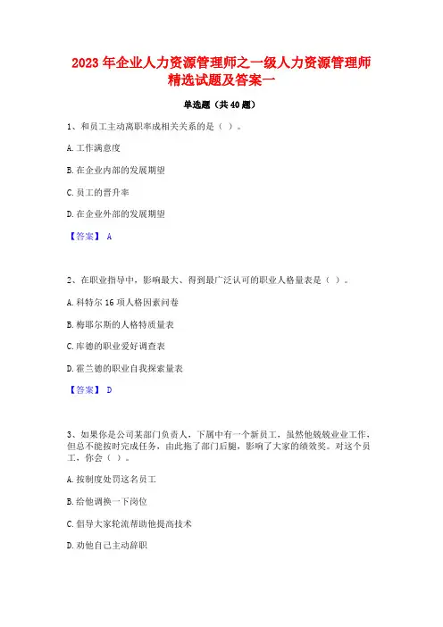 2023年企业人力资源管理师之一级人力资源管理师精选试题及答案一