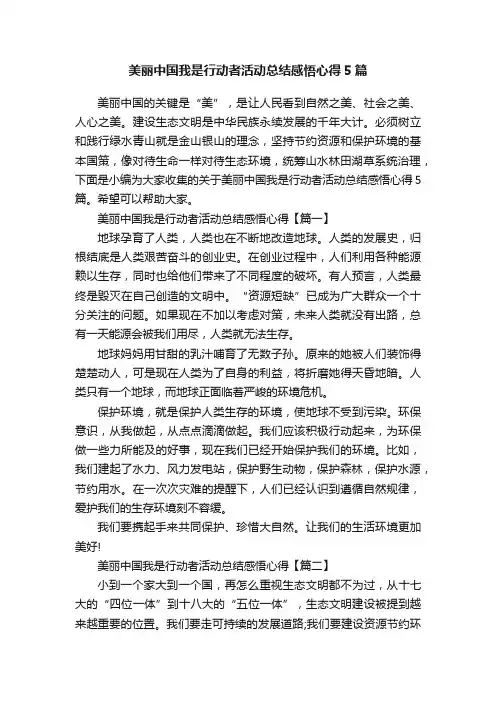美丽中国我是行动者活动总结感悟心得5篇