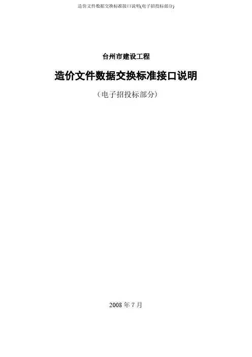 造价文件数据交换标准接口说明(电子招投标部分)