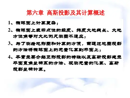 chap6高斯投影及其计算课件