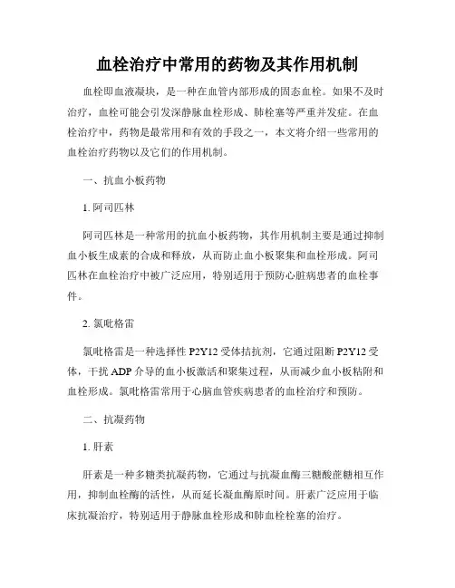 血栓治疗中常用的药物及其作用机制