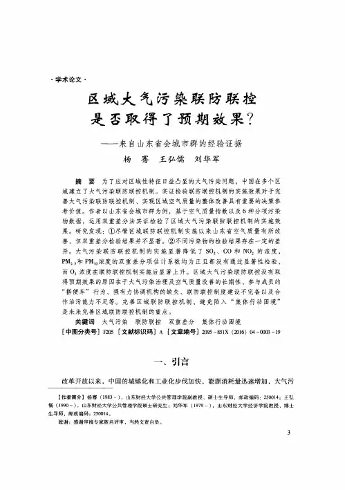 区域大气污染联防联控是否取得了预期效果？——来自山东省会城市