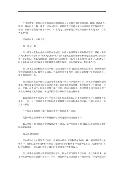 经济责任审计实施方案范文