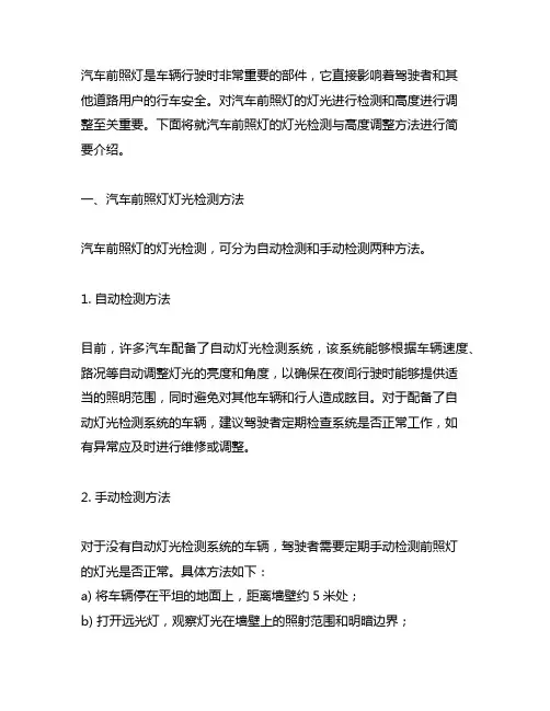 简述汽车前照灯灯光检测与高度调整方法