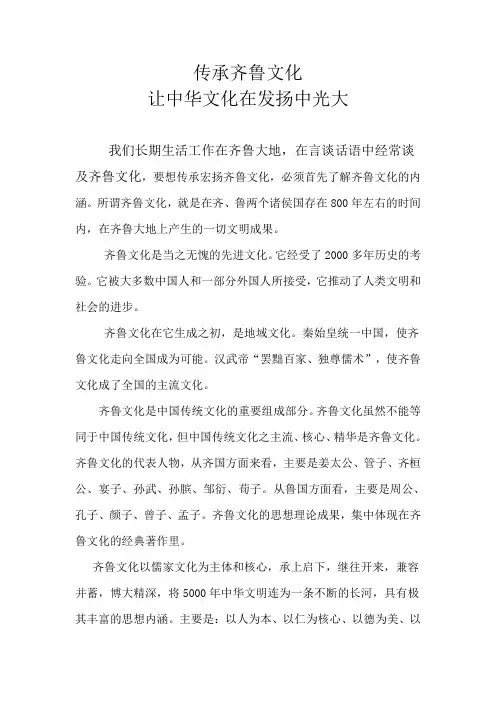 传承齐鲁文化,让中华文化在发扬中光大