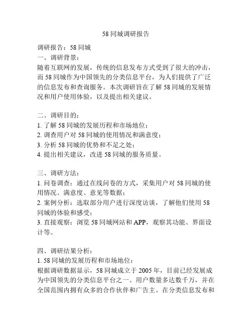 58同城调研报告