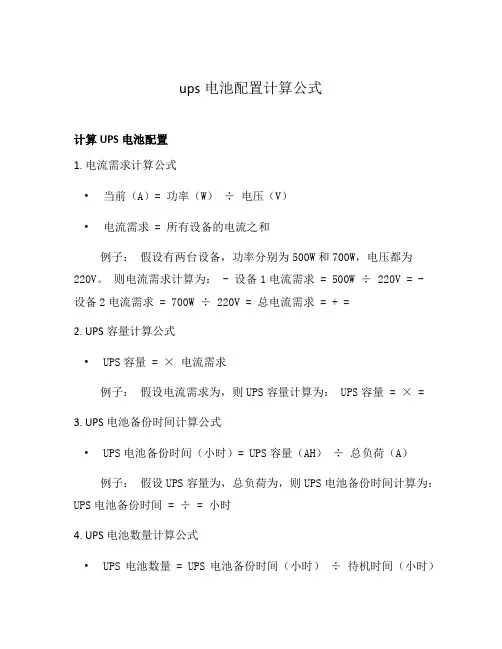 ups电池配置计算公式
