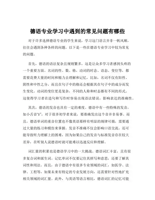 德语专业学习中遇到的常见问题有哪些