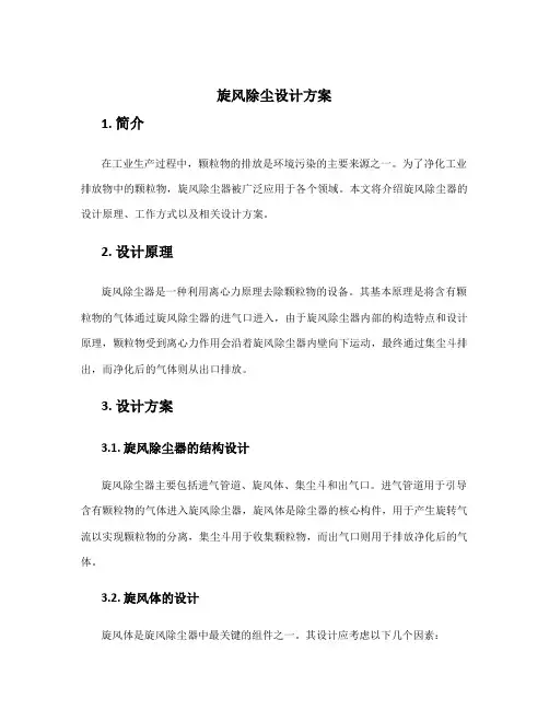 旋风除尘设计方案