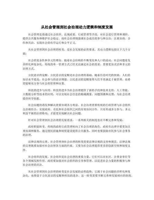 从社会管理到社会治理动力逻辑和制度发展