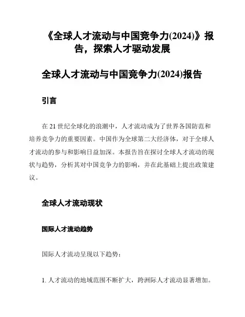 《全球人才流动与中国竞争力(2024)》报告,探索人才驱动发展
