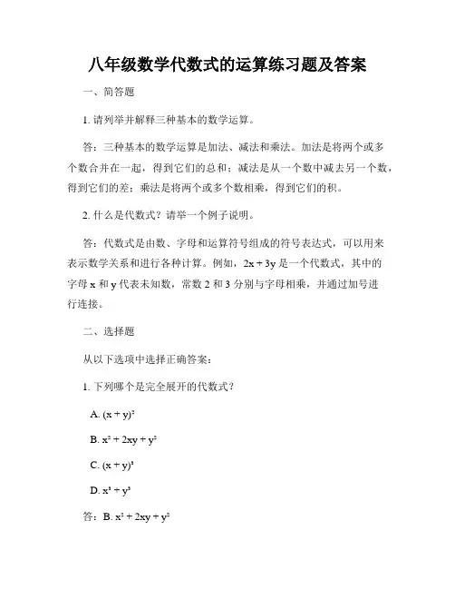 八年级数学代数式的运算练习题及答案