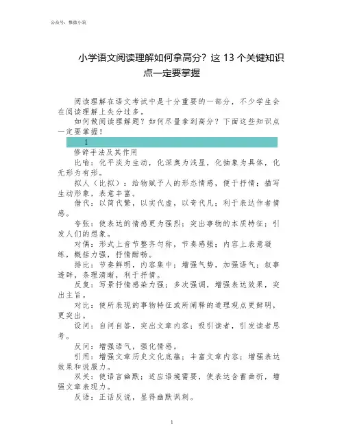 小学语文阅读理解如何拿高分？这13个关键知识点一定要掌握