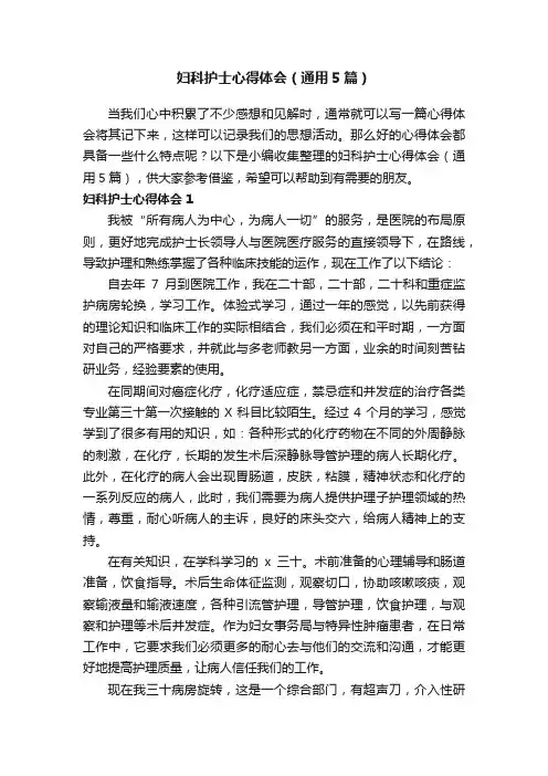 妇科护士心得体会（通用5篇）