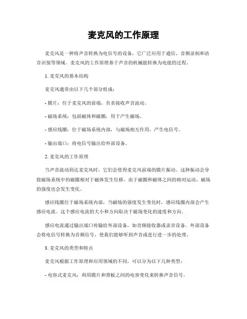 麦克风的工作原理