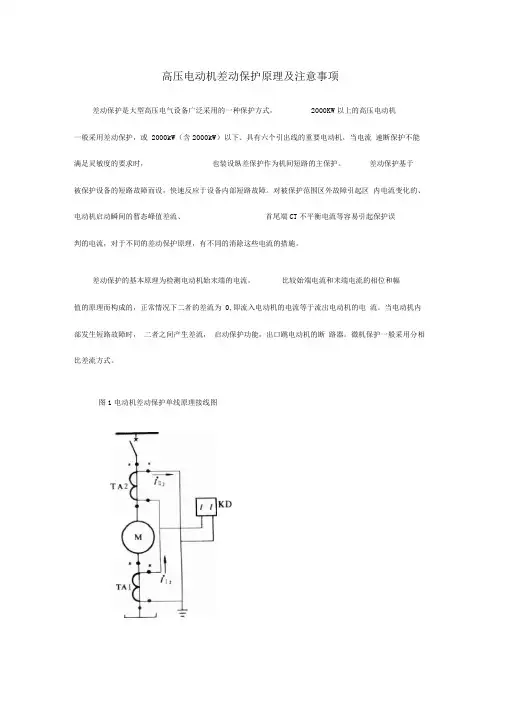 高压电动机差动保护原理及注意事项