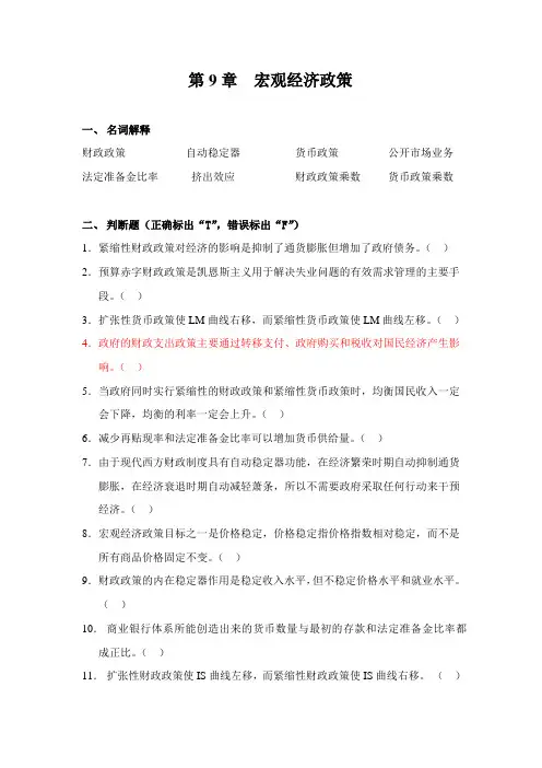 宏观经济学第9章习题及答案.