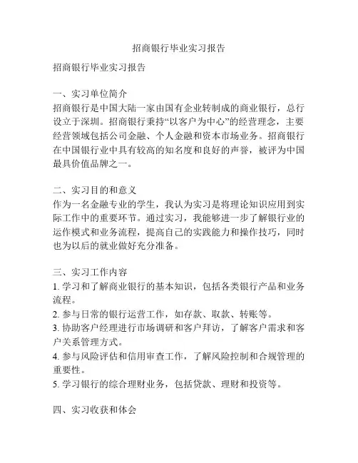 招商银行毕业实习报告