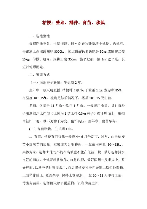 桔梗：整地、播种、育苗、移栽