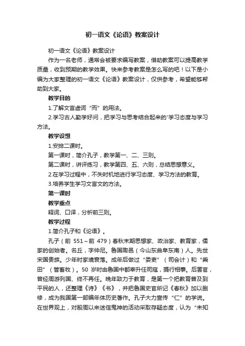 初一语文《论语》教案设计