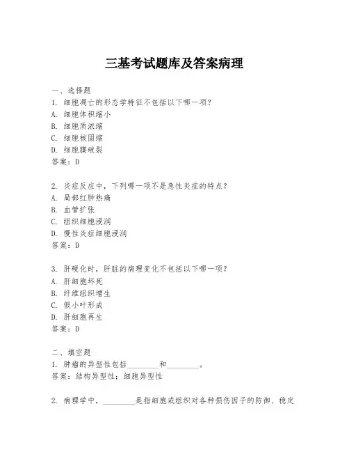 三基考试题库及答案病理