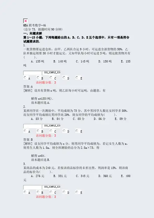 MBA联考数学-46_真题(含答案与解析)-交互