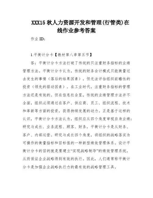 XXX15秋人力资源开发和管理(行管类)在线作业参考答案