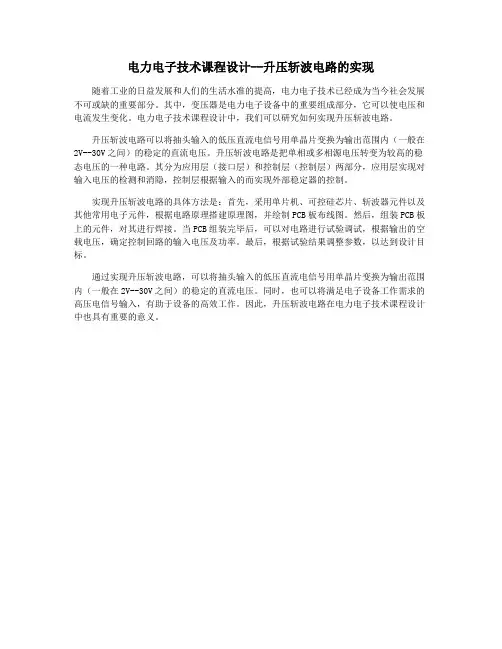 电力电子技术课程设计--升压斩波电路的实现